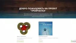Проект "Тройчатка" - лохотрон