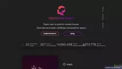 Freedom Mind LTD - лохотрон