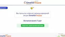 Email@Лидер - лохотрон
