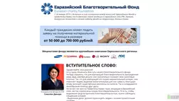 Евразийский Благотворительный Фонд - лохотрон