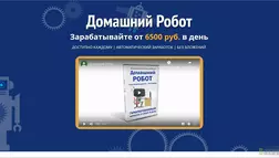 Домашний Робот - лохотрон