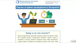 Международная программа развития Интернета - лохотрон