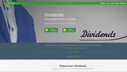 Dividends - лохотрон
