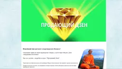 Продающий Дзен - лохотрон