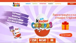 Kinder Game -Лохотрон