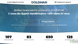 GOLDMAN - Лохотрон