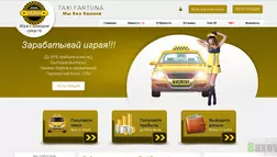 Taxi Fartuna - Лохотрон