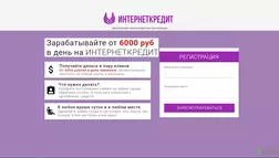 Интернеткредит - Лохотрон