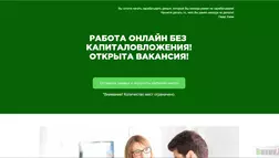 Работа онлайн без капиталовложения - Лохотрон