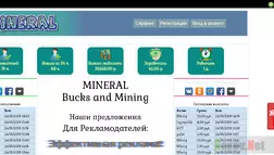 Mineral - Лохотрон