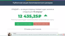 Публичная акция Золотовалютного резерва - Лохотрон