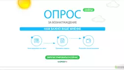 Опрос online за вознаграждение - лохотрон