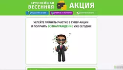 Крупнейшая Весенняя Акция - лохотрон