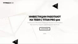 Titan Pro 500 - лохотрон