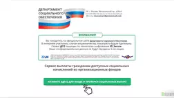 Департамент Социального Обеспечения - лохотрон