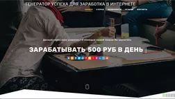 Генератор Успеха для Заработка в Интернете - лохотрон