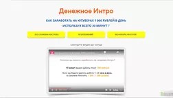 Денежное Интро - лохотрон