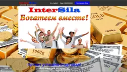 InterSila - лохотрон