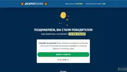 Jackpot Coins - лохотрон