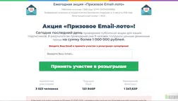 Призовое Email-лото - лохотрон