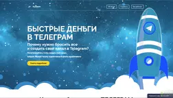 Быстрые деньги в Telegram - лохотрон