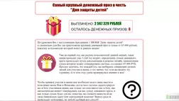 денежный приз в честь "Дня защиты детей" - лохотрон