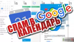 Спам в Google календаре