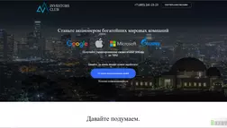 Investors Club - лохотрон