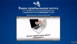 Ваша прибыльная почта - лохотрон