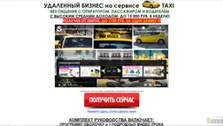 Удаленный бизнес на сервисе Taxi - лохотрон