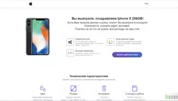 Вы выиграли, поздравляем Iphone X 256GB - лохотрон