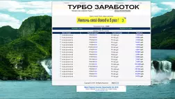 Турбо заработок - лохотрон