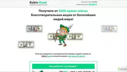 Robin Hood - лохотрон