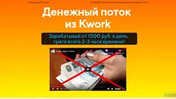 Денежный поток из Kwork - лохотрон