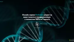 Evolution - на проверке