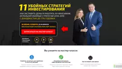 11 Убойных стратегий инвестирования - лохотрон