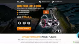 Шара рыбакам - Daiwa Fuego Light & Touch - лохотрон