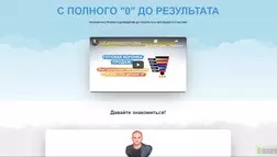 С полного "0" до результата - лохотрон