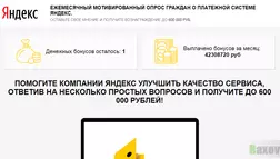 Помогите команде Яндекс - лохотрон