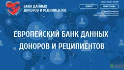 Банк данных доноров и реципиентов - лохотрон