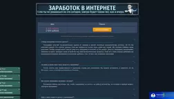 Заработок в интернете №1 - лохотрон