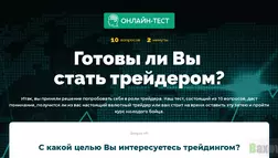 Готовы ли Вы  стать трейдером?  - Лохотрон