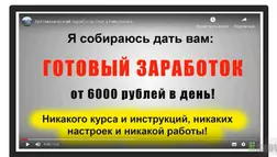 Автоматический заработок от Олега Николаева - Лохотрон