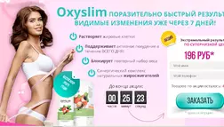 Oxyslim - Лохотрон