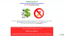 Cheat-Casino 2.1.7 - лохотрон