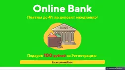 Online Bank - лохотрон
