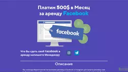 Аккаунт Facebook в аренду - лохотрон