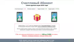 Счастливый абонент - лохотрон