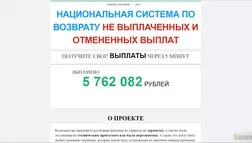 Национальная система по возврату не выплаченных и отмененных выплат - лохотрон