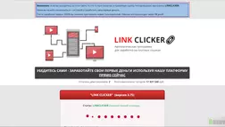 Link Clicker - лохотрон